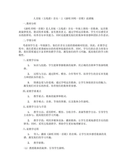 人音版(五线谱)音乐一上《演唱同唱一首歌》说课稿