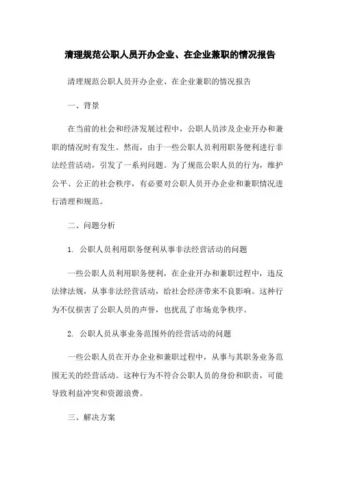 清理规范公职人员开办企业、在企业兼职的情况报告