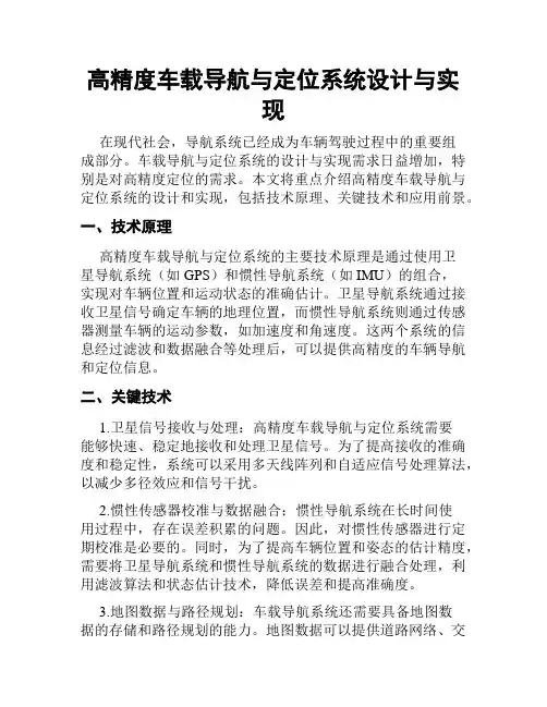 高精度车载导航与定位系统设计与实现
