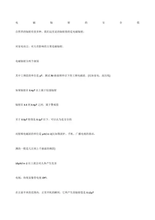 电磁辐射的安全值