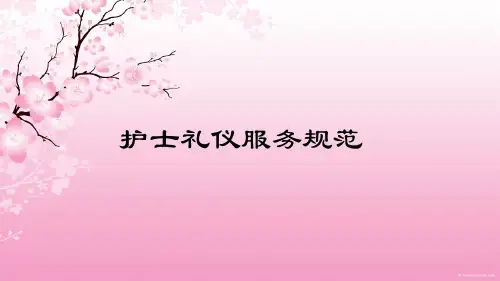 护士礼仪服务规范