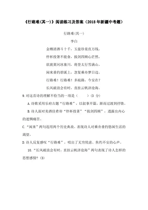 《行路难(其一)》阅读练习及答案(2018年新疆中考题)(部编人教版九年级语文上册第13课)
