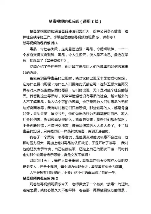 禁毒视频的观后感（通用8篇）