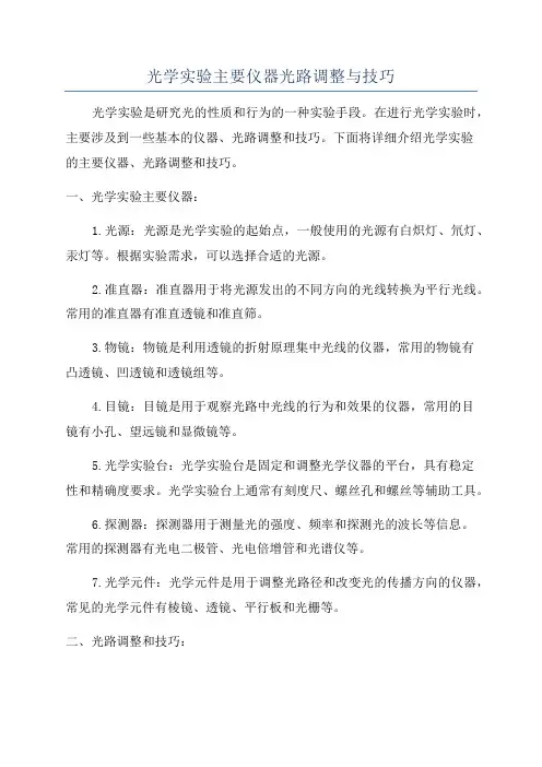 光学实验主要仪器光路调整与技巧