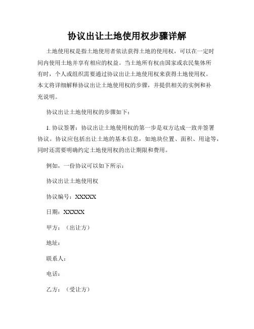 协议出让土地使用权步骤详解