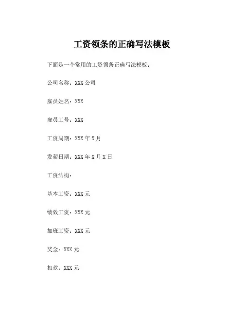 工资领条的正确写法模板