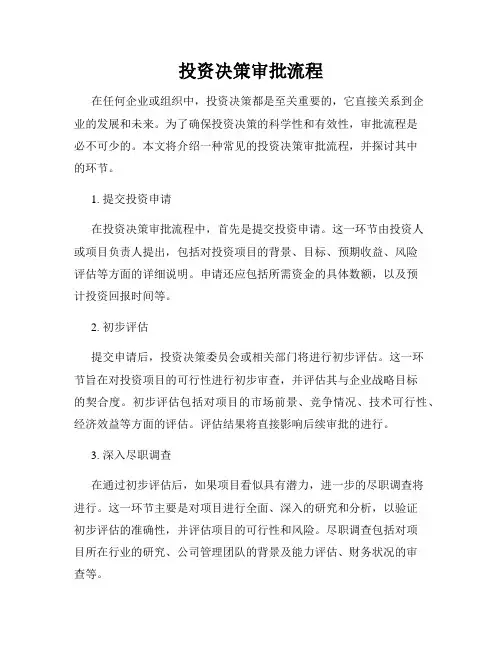 投资决策审批流程