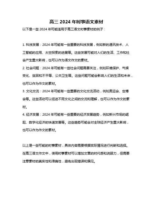 高三2024年时事语文素材