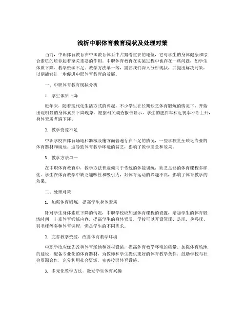 浅析中职体育教育现状及处理对策