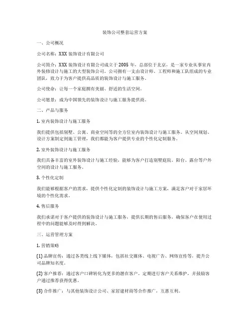 装饰公司整套运营方案