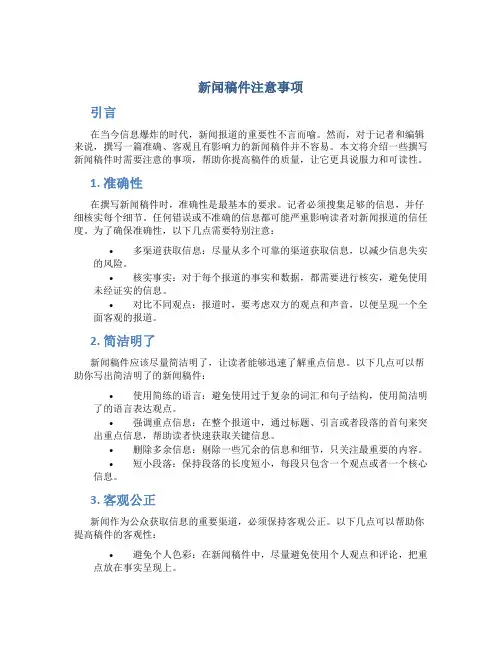 新闻稿件注意事项