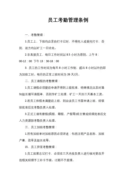 员工考勤管理条例
