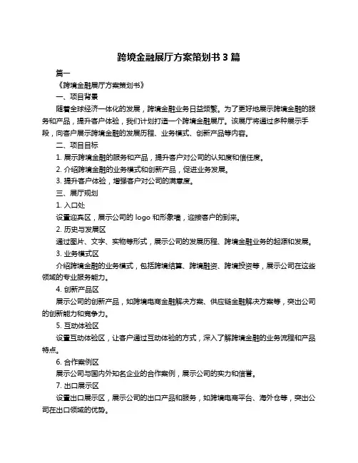 跨境金融展厅方案策划书3篇