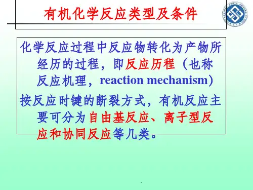 第十讲 有机化学反应类型及条件