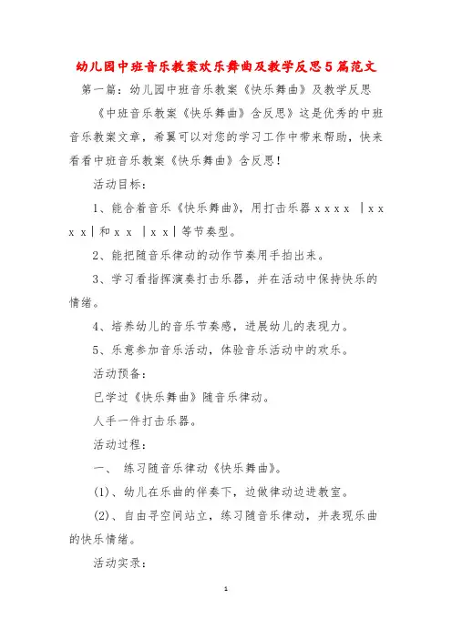 幼儿园中班音乐教案欢乐舞曲及教学反思5篇范文