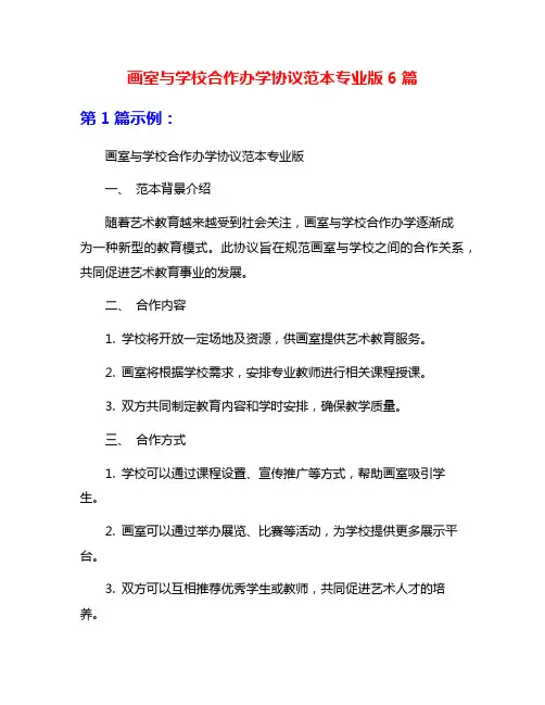 画室与学校合作办学协议范本专业版6篇