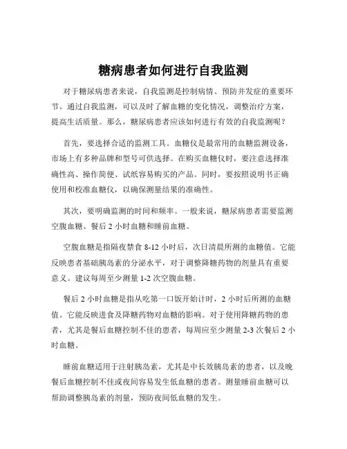糖病患者如何进行自我监测
