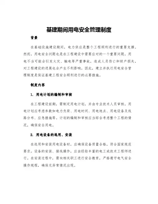 基建期间用电安全管理制度