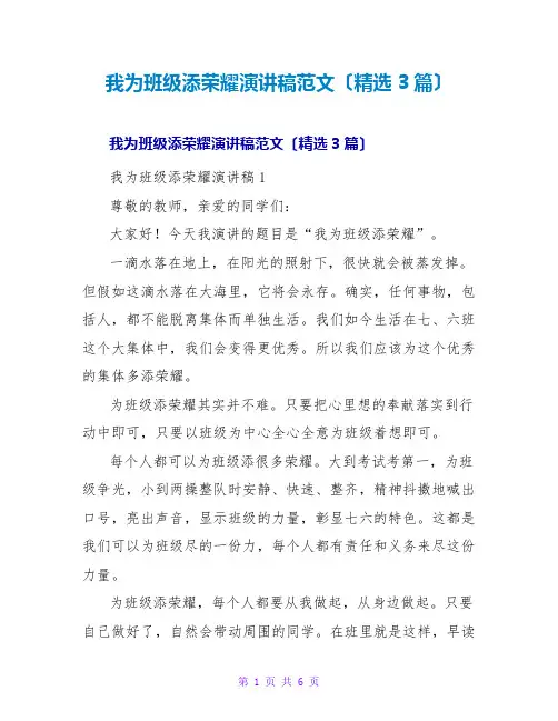 我为班级添光彩演讲稿范文(精选3篇)