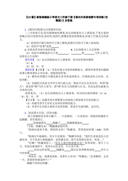 【10篇】新版部编版小学语文三年级下册【课内外阅读理解专项训练(完整版)】及答案