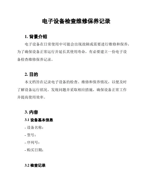 电子设备检查维修保养记录