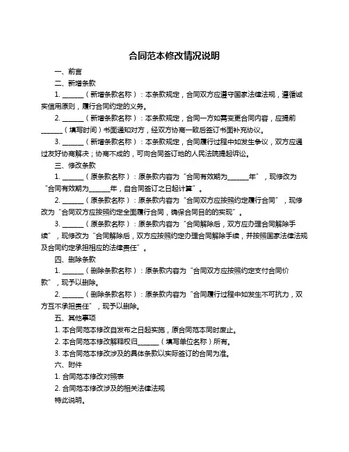 合同范本修改情况说明