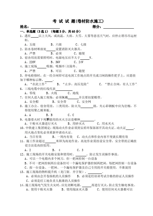(三级教育培训试题)卷材防水施工试题及答案