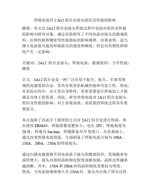焊接电流对2 A12铝合金接头组织及性能的影响