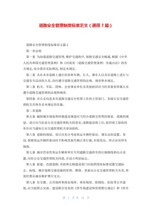 道路安全管理制度标准范文(通用7篇)