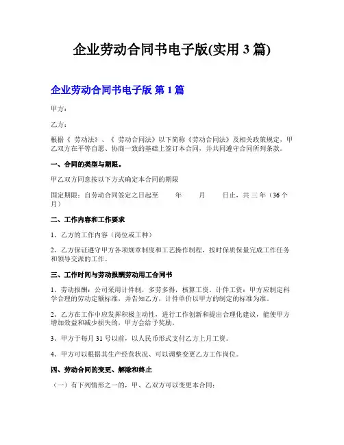 企业劳动合同书电子版(实用3篇)
