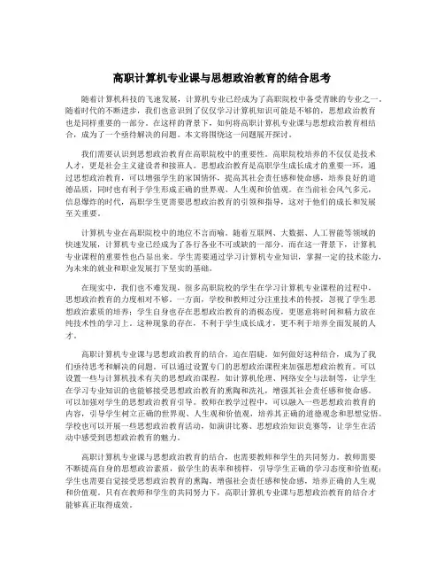 高职计算机专业课与思想政治教育的结合思考