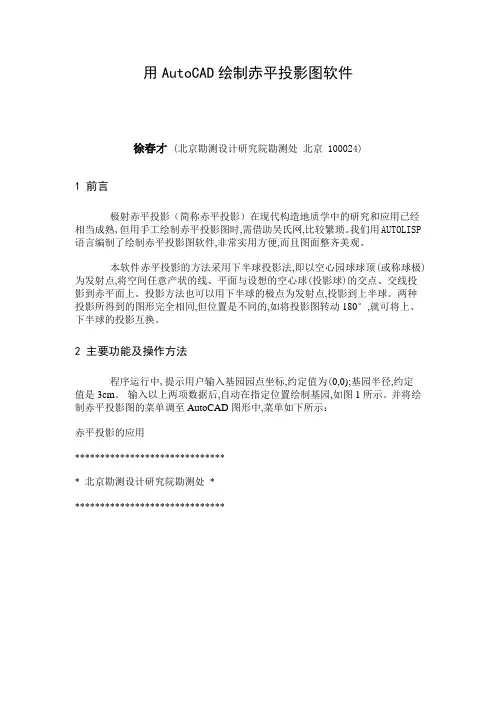 用AutoCAD绘制赤平投影图软件