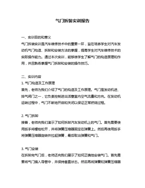 气门拆装实训报告