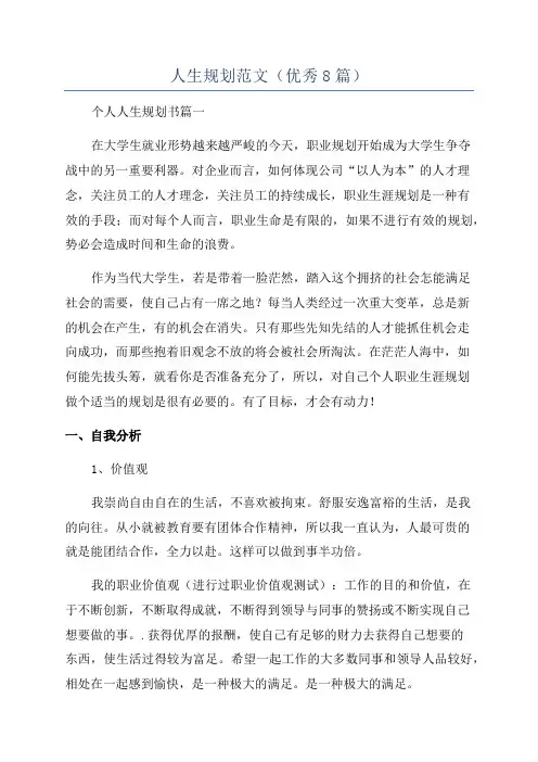 人生规划范文(优秀8篇)