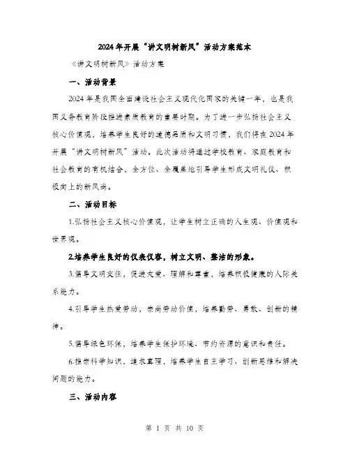 2024年开展“讲文明树新风”活动方案范本(三篇)