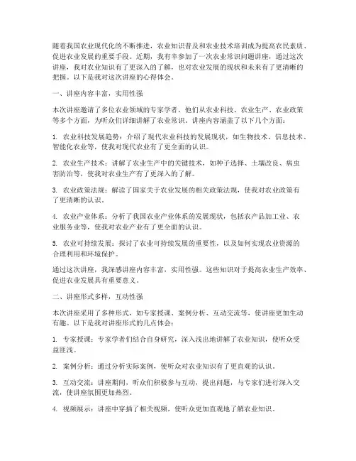 农业常识问题讲座心得体会