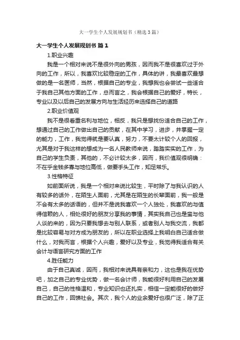 大一学生个人发展规划书（精选3篇）