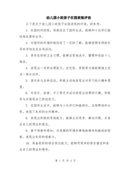 幼儿园小班孩子在园表现评语