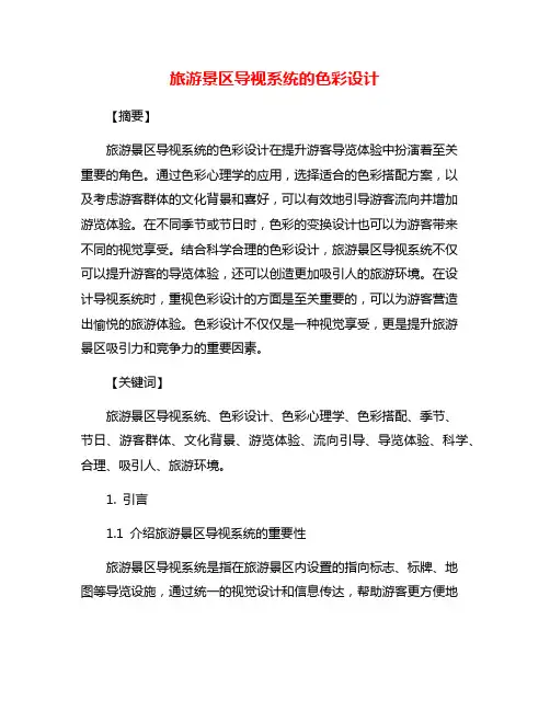旅游景区导视系统的色彩设计