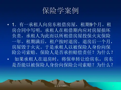 保险学基础 案例分析+计算题ppt课件
