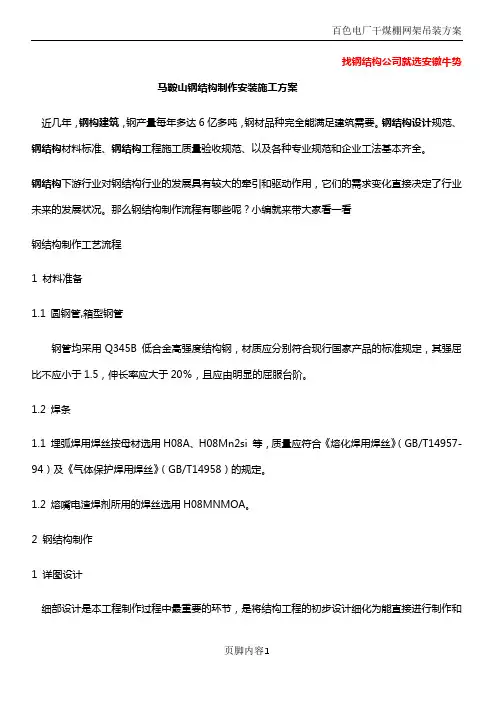 马鞍山钢结构制作安装施工方案