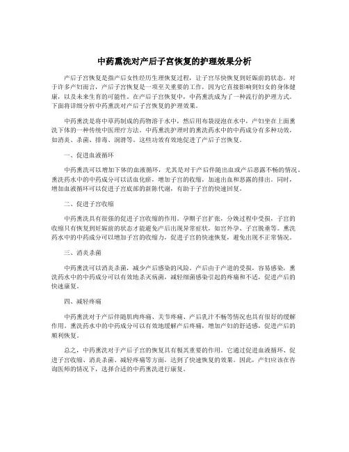 中药熏洗对产后子宫恢复的护理效果分析