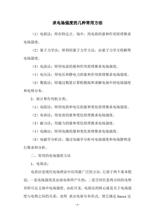 求电场强度的几种常用方法