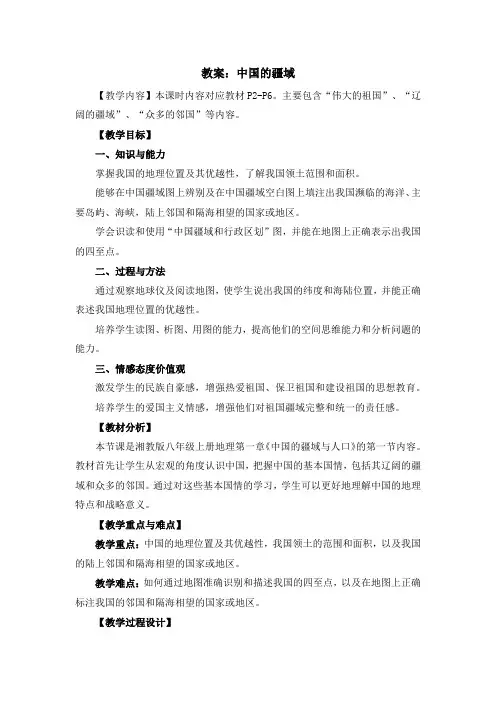 湘教版八年级上地理课程第一章第一节《中国的疆域》教案