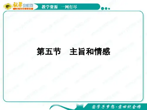 2012高考语文一轮复习课件(新课标)：散文阅读(主旨和情感)