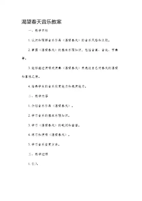 《渴望春天》音乐市公开课获奖教案省名师优质课赛课一等奖教案