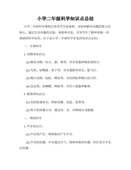 小学二年级科学知识点总结