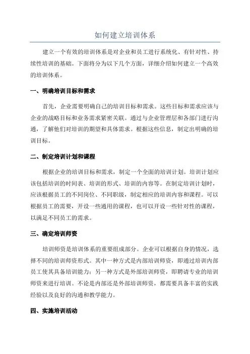 如何建立培训体系