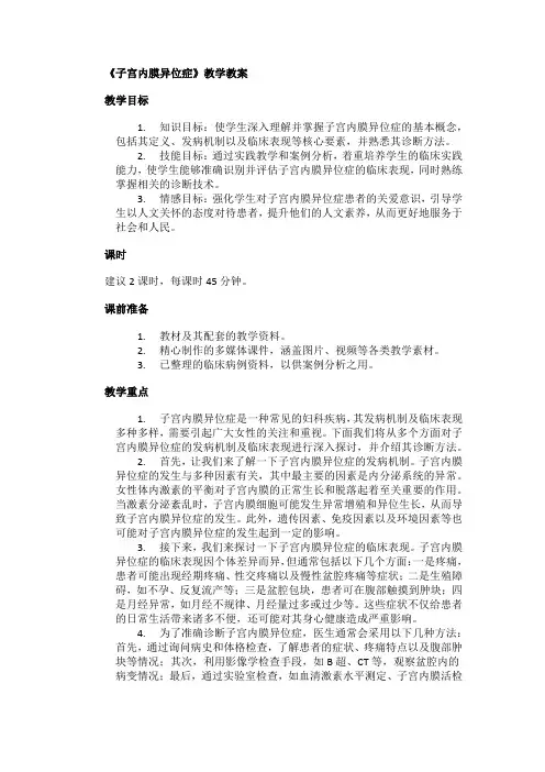 妇产科子宫内膜异位症教学教案