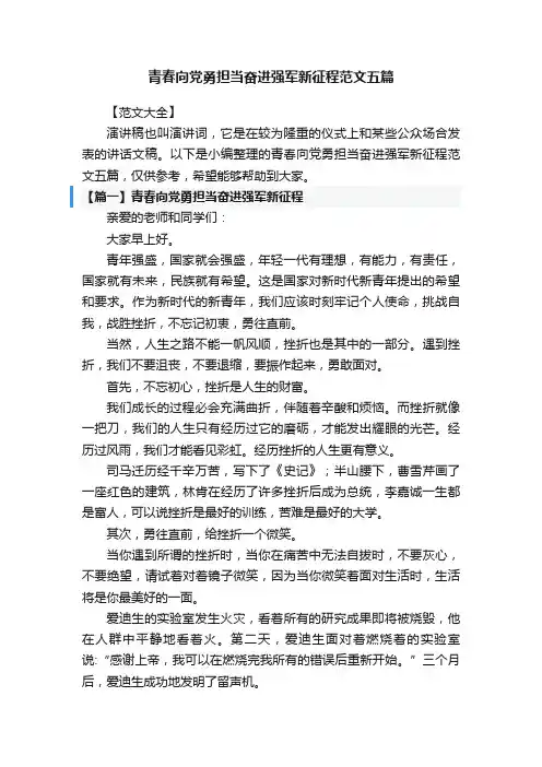 青春向党勇担当奋进强军新征程范文五篇